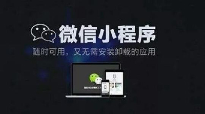 <b>小程序对个体或企业有什么用?</b>