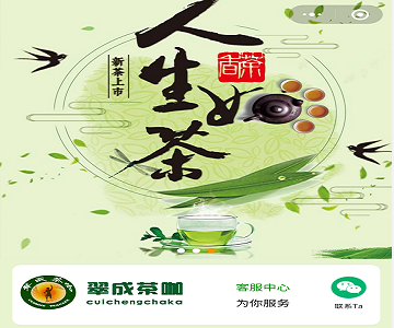 翠成茶咖小程序建设开发