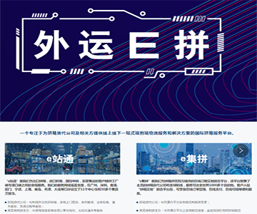 外运E拼网站开发建设