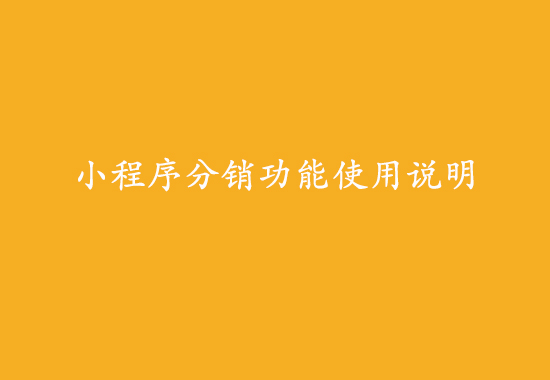 小程序分销功能使用说明