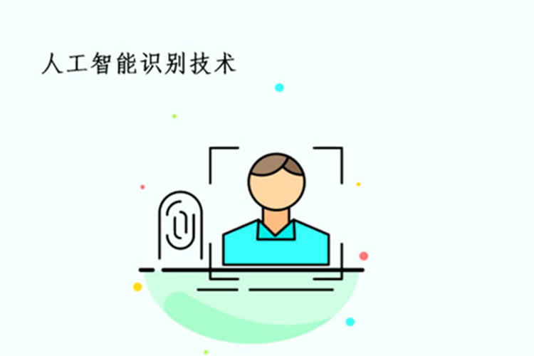 人工智能识别技术你了解多少?
