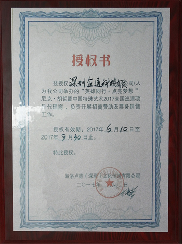 企通科技开展招商赞助及票务销售工作授权书