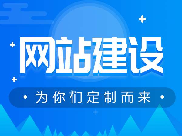 <b>做网站公司怎样理解网站建设的关键字？</b>