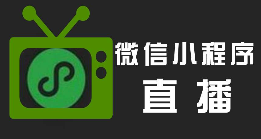 <b>小程序直播怎么实现?怎么开发?有什么优势?</b>