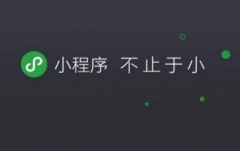 如何推广小程序?