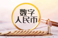 数字人民币离普及还有多远?