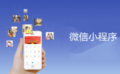 怎么开发用户喜爱的微信小程序?吸引更多用户